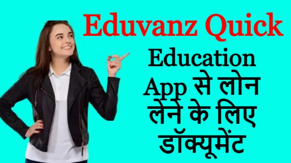 Eduvanz Quick Education App से लोन लेने के लिए डॉक्यूमेंट