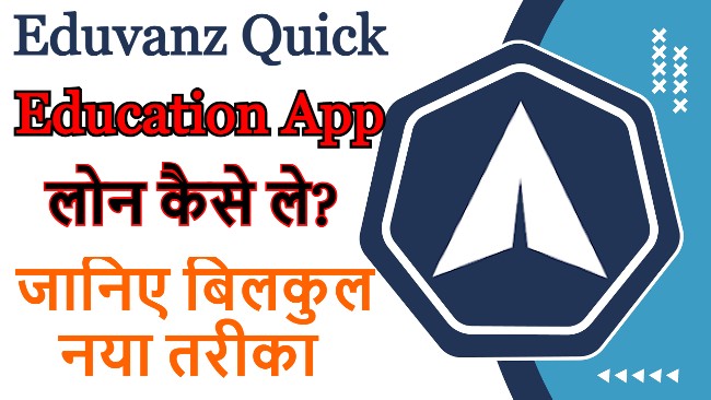 Eduvanz Quick Education App लोन कैसे ले?