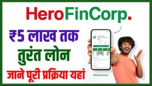 Hero FinCorp App से 5 लाख का पर्सनल लोन कैसे ले ?