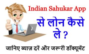 Indian Sahukar App से लोन कैसे ले ? जानिए ब्याज़ दरें और जरूरी डॉक्यूमेंट