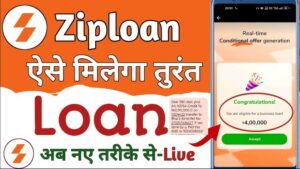 Ziploan App से बिजनेस लोन कैसे ले ? जानिए जरूरी डॉक्यूमेंट और ब्याज दरे