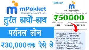 mPokket App से 30000 का तुरंत लोन कैसे ले ? जानिए ब्याज दरें और जरूरी डॉक्यूमेंट क्या है ?